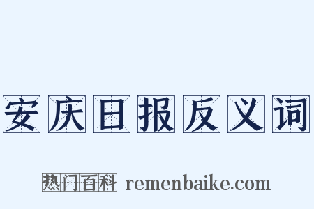 安庆日报反义词是什么意思的图片